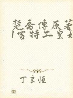楚乔传原著:11处特工皇妃 楚乔传原著:11处特工皇妃
