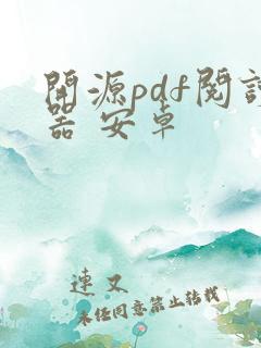 开源pdf阅读器 安卓