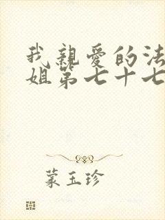我亲爱的法医小姐第七十七章