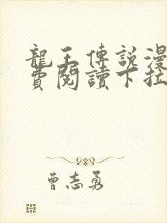 龙王传说漫画免费阅读下拉式漫画 龙王传说漫画免费阅读下拉式漫画