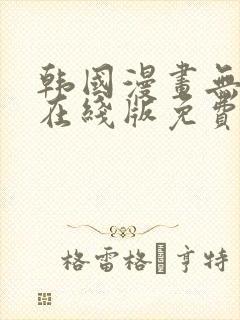 韩国漫画无删减在线版免费