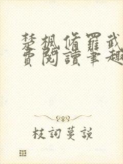 楚枫修罗武神免费阅读笔趣阁