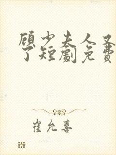 顾少夫人又虐渣了短剧免费