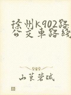 徐州k902路公交车路线时间表