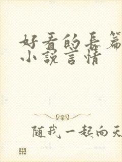 好看的长篇完结小说言情