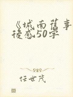 《城南旧事》读后感50字