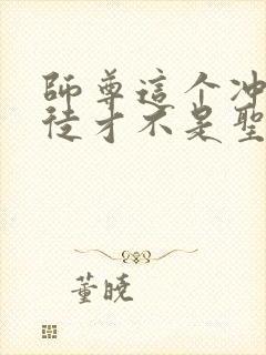 师尊这个冲师逆徒才不是圣子漫画免费阅读
