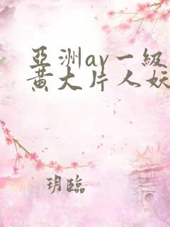亚洲av一级特黄大片人妖