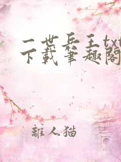 一世兵王txt下载笔趣阁