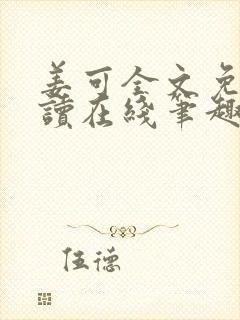 姜可全文免费阅读在线笔趣阁无弹窗