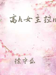 高h女主控np