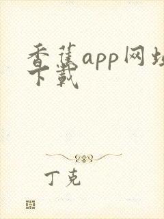 香蕉app网址下载