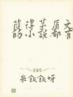 获得茅盾文学奖的小说都有哪些