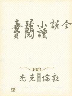春归小说全文免费阅读