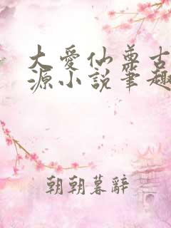 大爱仙尊古月方源小说笔趣阁