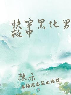 快穿黑化男主拯救中