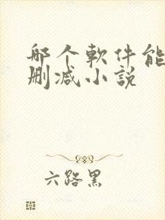 哪个软件能看无删减小说
