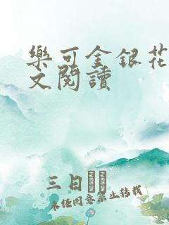乐可金银花露全文阅读 乐可金银花露全文阅读