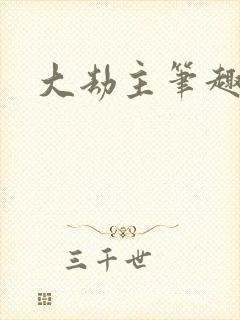 大劫主笔趣阁