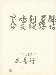 宝鸡到眉县城际公交线路站牌