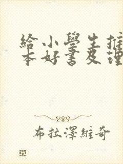 给小学生推荐一本好书及理由