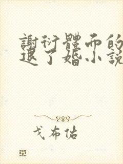 谢衍体面的和我退了婚小说