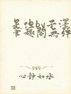 是但by子泽华笔趣阁无弹窗
