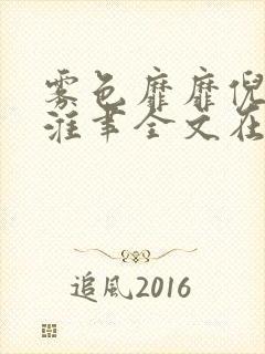 雾色靡靡倪雾裴淮聿全文在线阅读