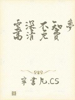 云深不知梦动漫高清免费