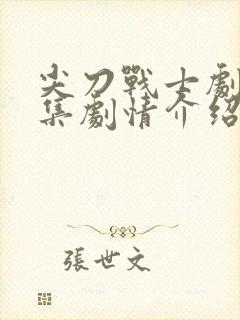 尖刀战士剧情分集剧情介绍