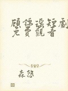 顾锦瑶短剧全集免费观看