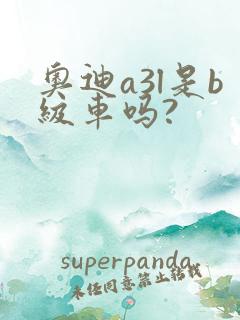 奥迪a3l是b级车吗?