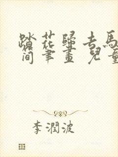 踏花归去马蹄香简笔画 儿童画