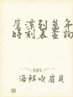 鹰潭到万年火车时刻表查询