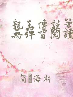 龙王传说笔趣阁无弹窗阅读