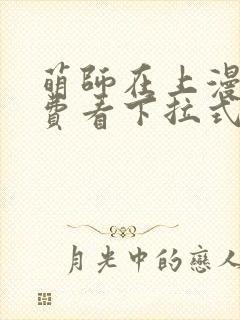 萌师在上漫画免费看下拉式