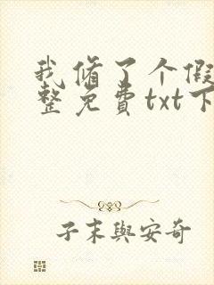 我修了个假仙完整免费txt下载