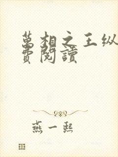 万相之王纵横免费阅读