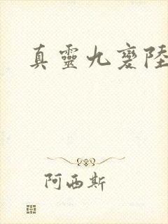 真灵九变陆平