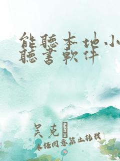能听本地小说的听书软件 能听本地小说的听书软件