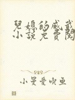 儿媳的威武公公小说免费阅读无弹窗