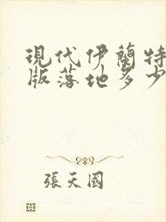 现代伊兰特领先版落地多少钱