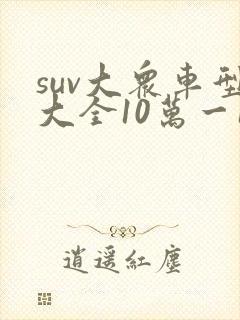 suv大众车型大全10万一15万