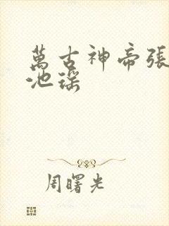 万古神帝张若尘池瑶