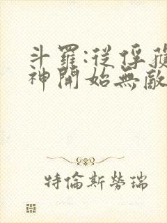 斗罗:从俘获女神开始无敌小说听书