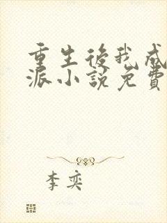 重生后我成了反派小说免费阅读