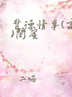 背德情事(高h)闺蜜