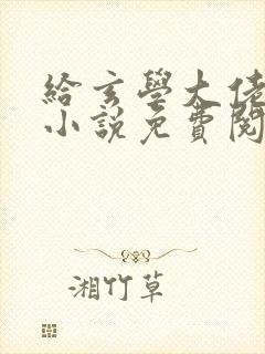 给玄学大佬敬茶小说免费阅读
