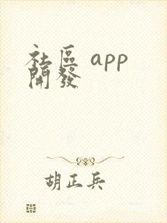 社区 app 开发