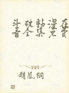 斗破动漫在线观看全集免费播放